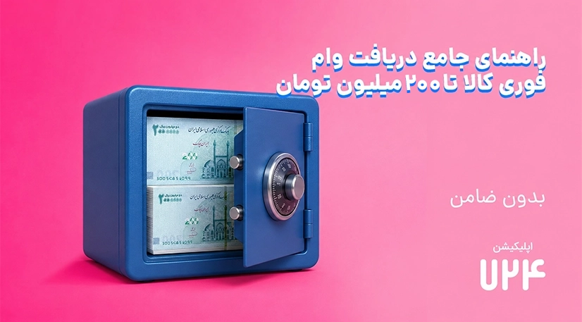 راهنمای جامع دریافت وام فوری کالا تا ۲۰۰ میلیون تومان + بدون ضامن 